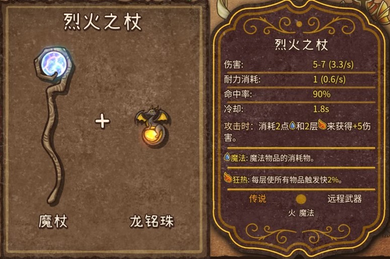 《背包乱斗》火焰魔导士全装备合成表 - 第5张