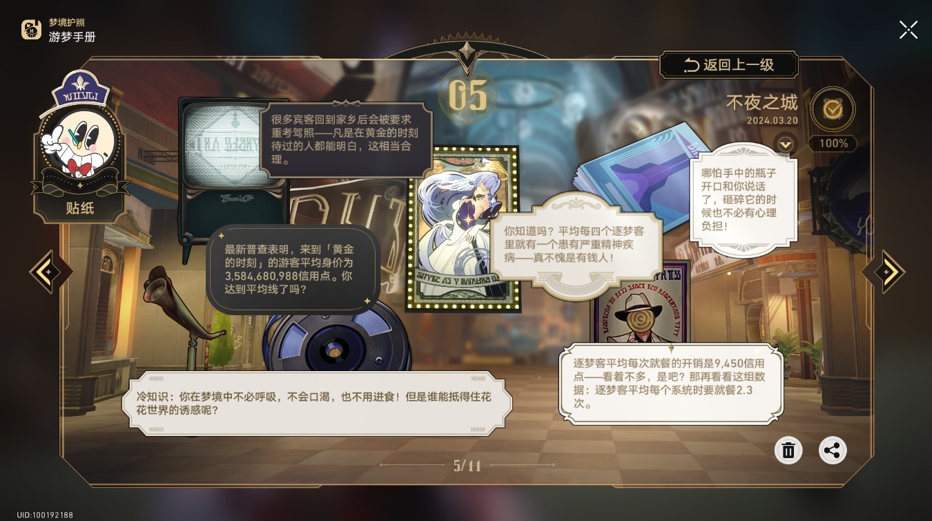 《崩坏星穹铁道》梦境护照不夜之城贴纸全收集 - 第2张