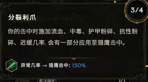 《最後紀元》馴鷹者低血萬盾CD流BD攻略_輸出機制及裝備選擇 - 第5張