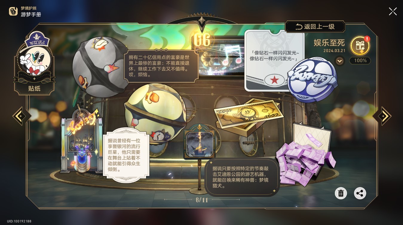 《崩坏星穹铁道》梦境护照娱乐至死贴纸全收集 - 第2张