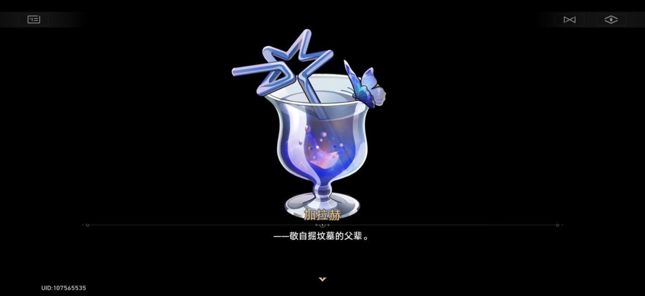 《崩坏星穹铁道》加拉赫调酒全结局展示 加拉赫调酒材料怎么选 - 第7张