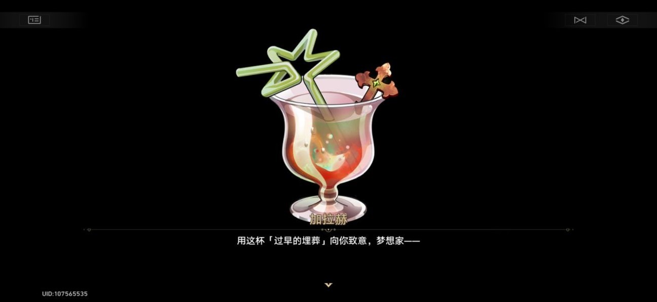 《崩坏星穹铁道》加拉赫调酒全结局展示 加拉赫调酒材料怎么选 - 第8张