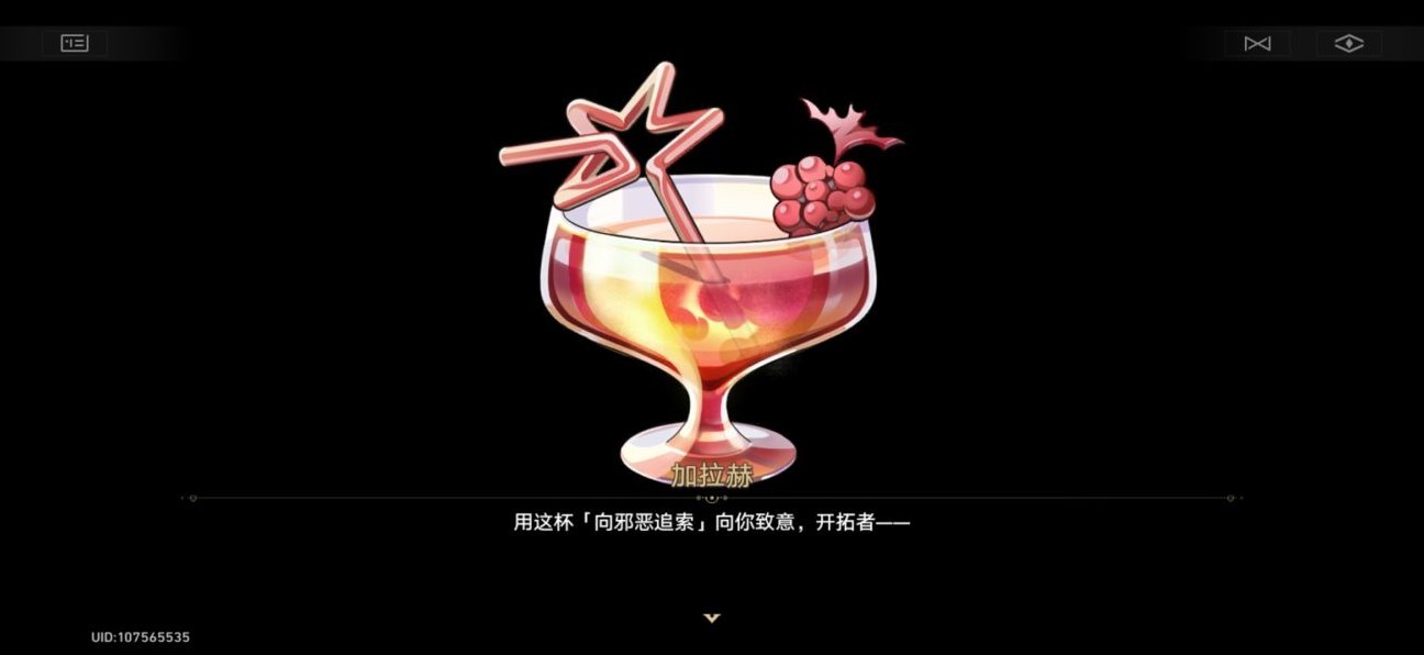 《崩坏星穹铁道》加拉赫调酒全结局展示 加拉赫调酒材料怎么选 - 第20张