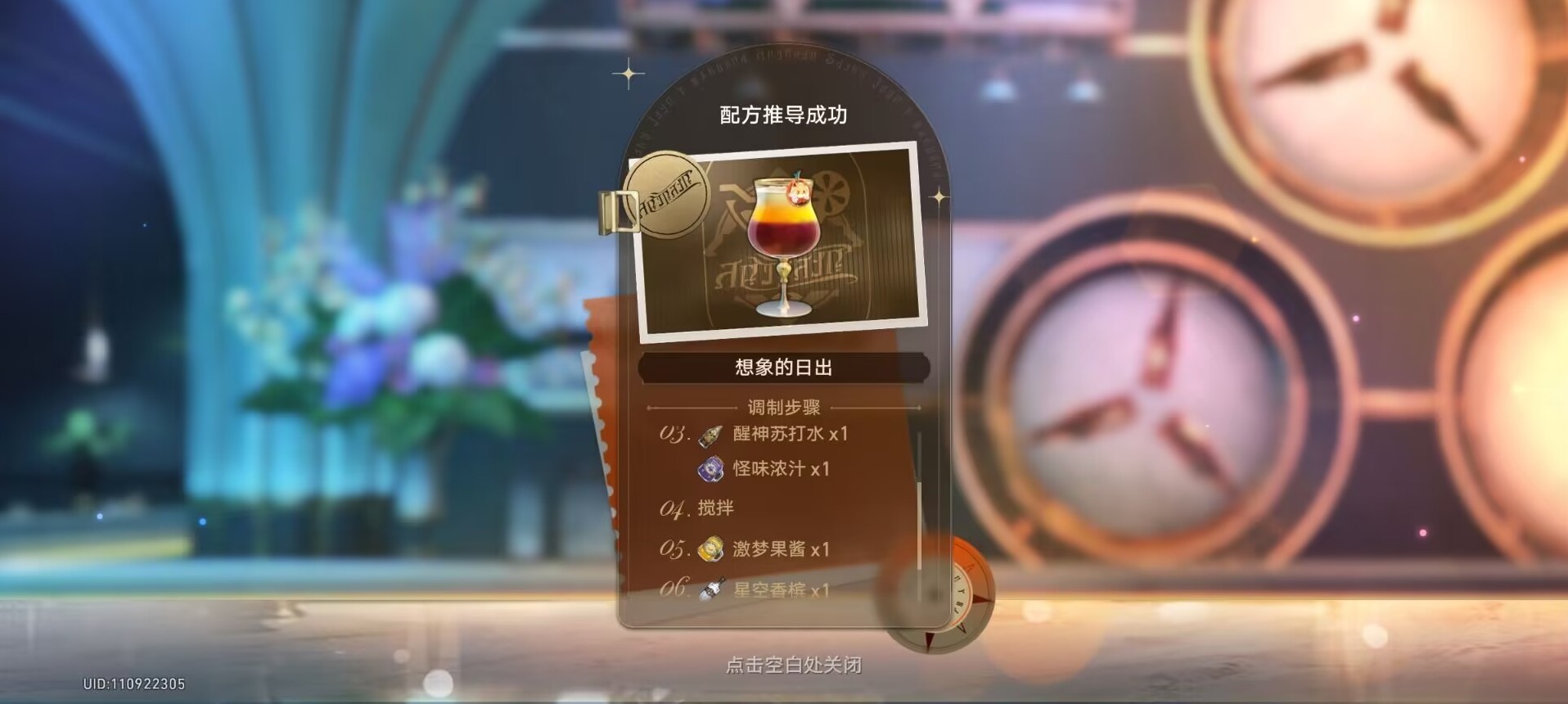 《崩坏星穹铁道》杯中逸事配方推导一览 杯中逸事调酒材料怎么选 - 第11张