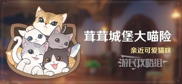 《原神》4.5茸茸城堡大喵险全关卡满奖励攻略 猫窝摆设攻略_第一关-雪糕的温暖小窝 - 第1张