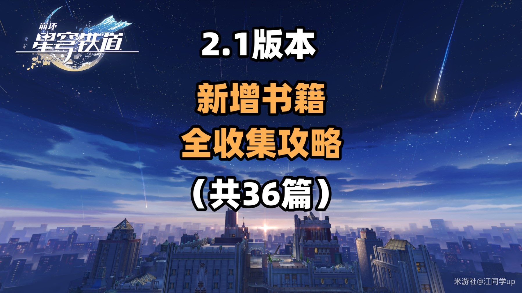 《崩坏星穹铁道》2.1匹诺康尼新增书籍收集攻略