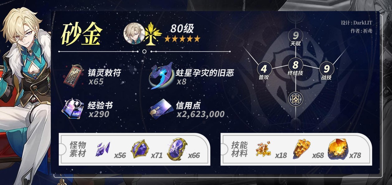 《崩坏星穹铁道》砂金培养材料需求一览 砂金需要多少材料 - 第1张