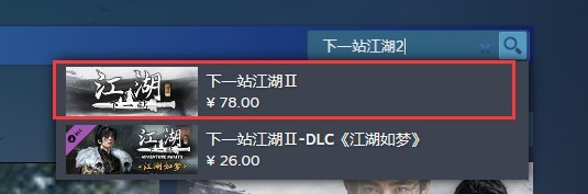 《下一站江湖2》购买教程 下一站江湖2多少钱