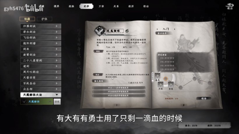 《下一站江湖2》天魔解体功法获取攻略 天魔解体功法怎么获取