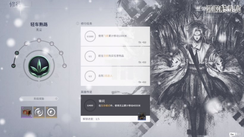 《永劫无间》无尘英雄修行任务一览 - 第1张