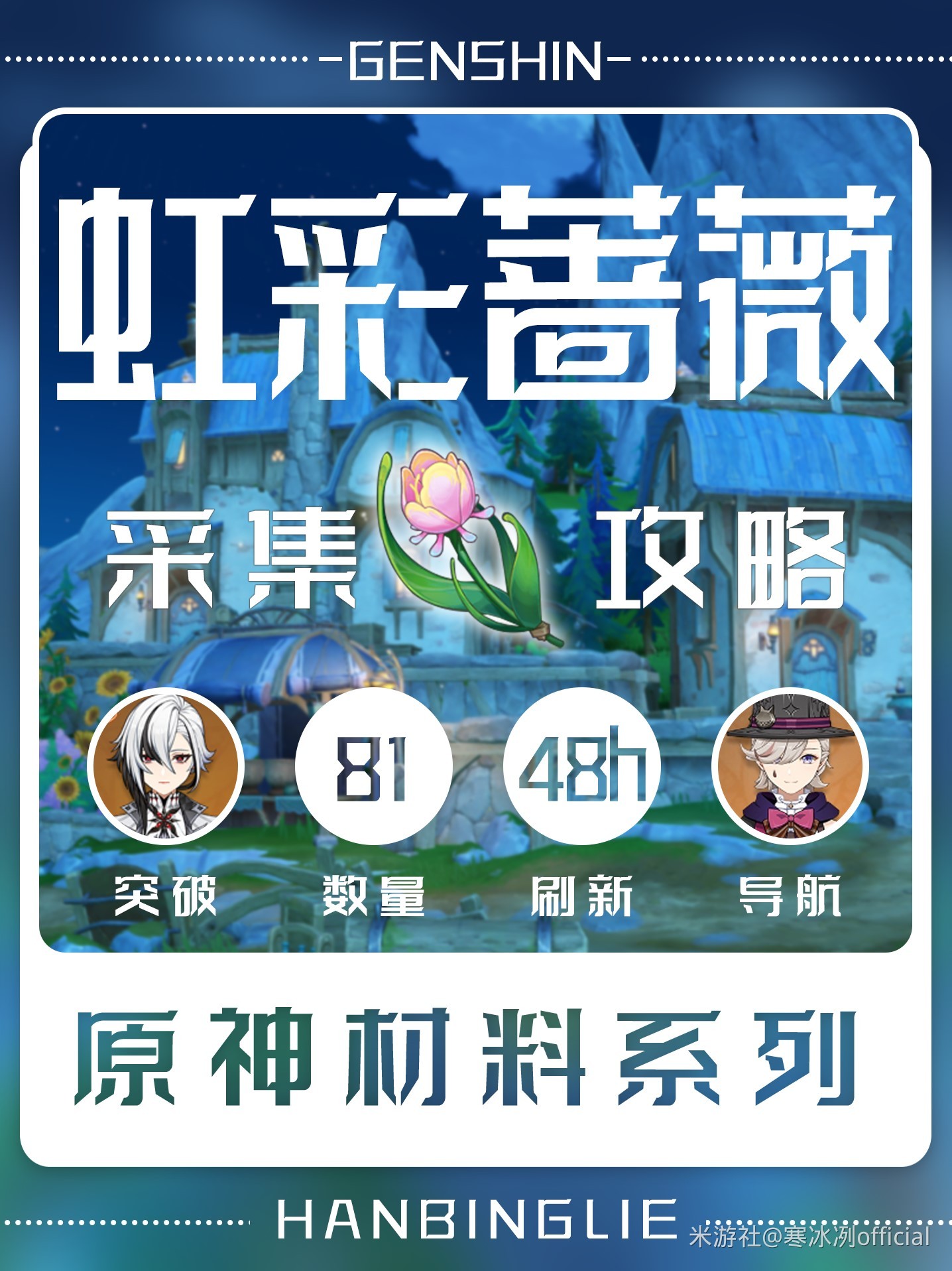 《原神》4.6虹彩蔷薇快速采集路线