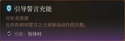 《博德之門3》聖武士職業介紹與技能分析_聖武士通用 - 第5張