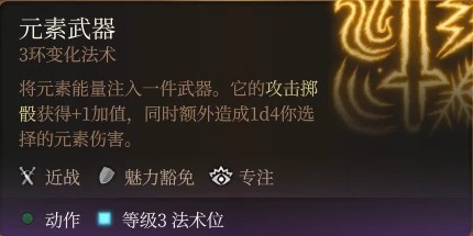 《博德之门3》圣武士职业介绍与技能分析_圣武士通用 - 第18张