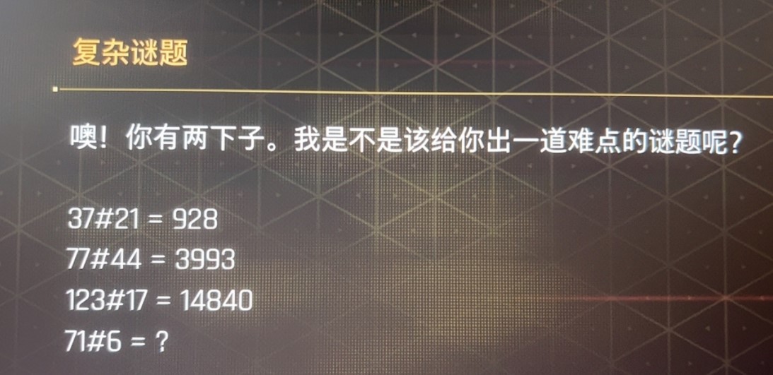 《剑星(星刃)》复杂谜题答案分享 复杂谜题答案是什么 - 第1张