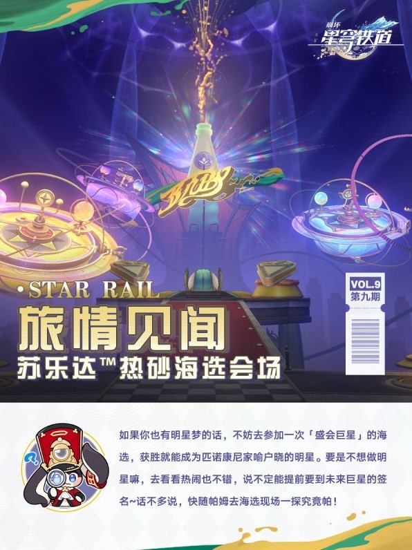 《崩坏星穹铁道》苏乐达热砂海选会场活动介绍 - 第1张