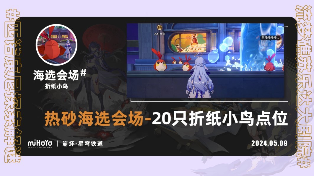 《崩坏星穹铁道》苏乐达热砂海选会场折纸小鸟收集攻略_海选广场 - 第1张