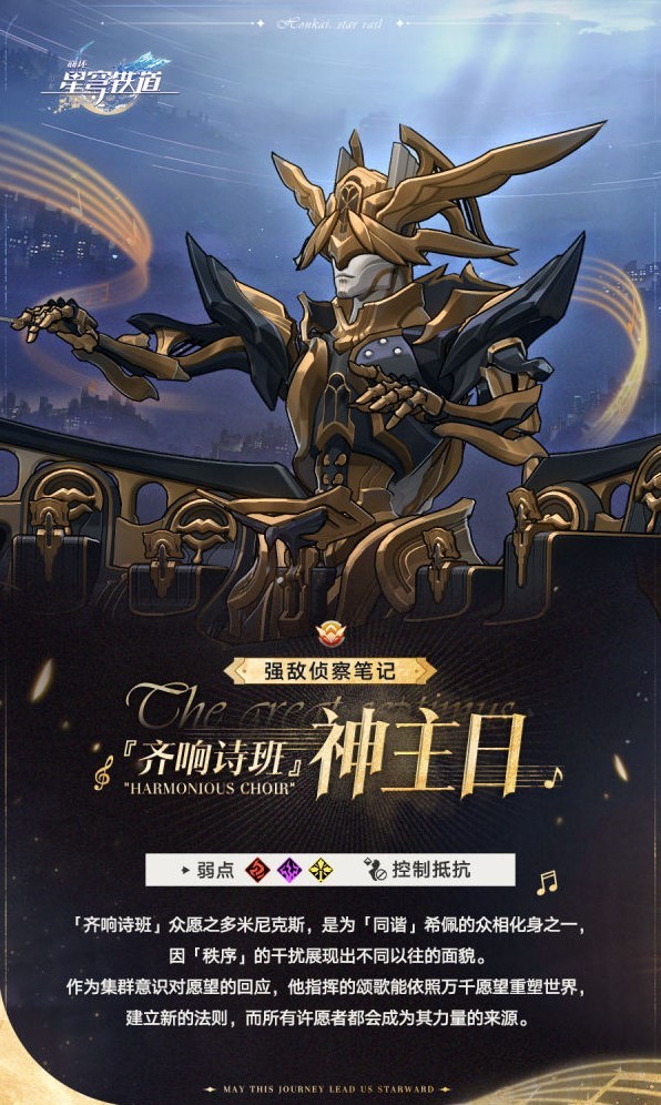 《崩壞星穹鐵道》齊響詩班神主日技能介紹 齊響詩班神主日怎麼打 - 第1張