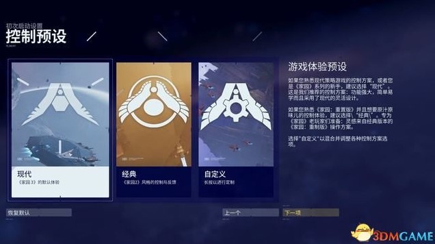 《家园3》全战役关卡流程图文攻略_任务0-教程关卡 - 第2张