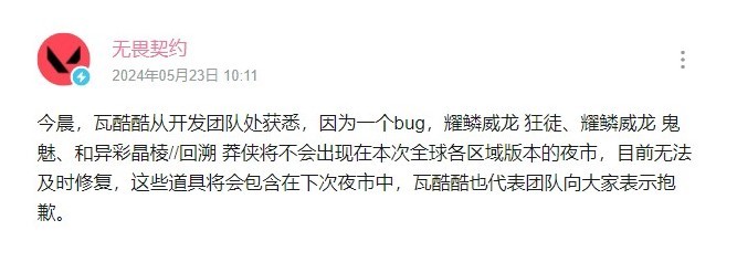 《无畏契约》夜市出现BUG 多款皮肤不会出现在本次夜市 - 第2张