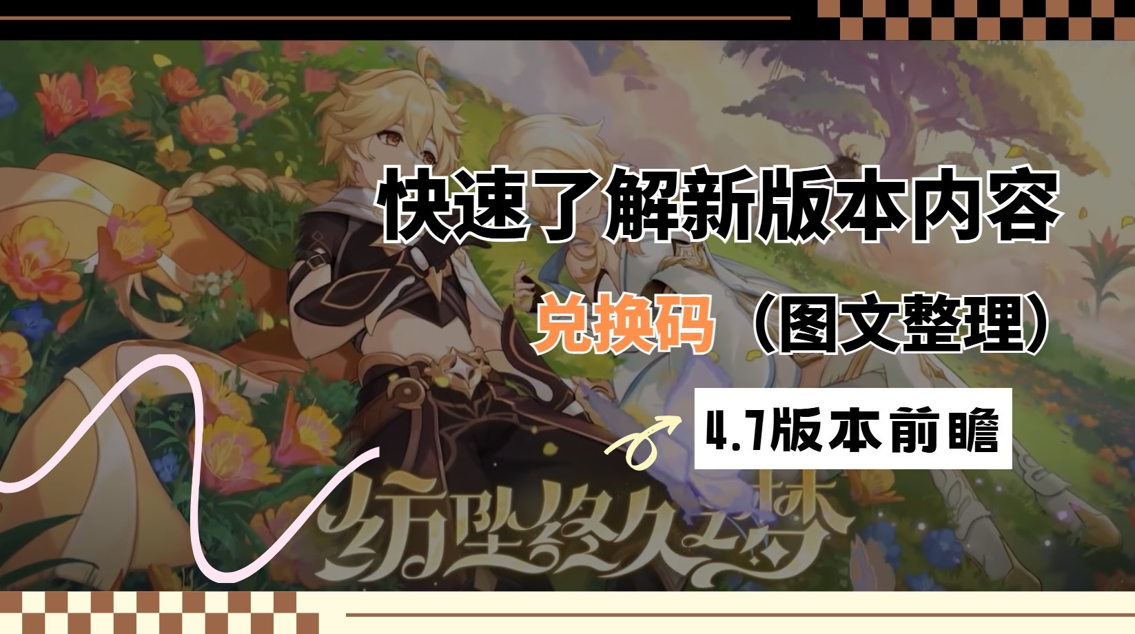 《原神》4.7版本前瞻節目內容彙總 4.7新角色、活動介紹與兌換碼分享 - 第1張