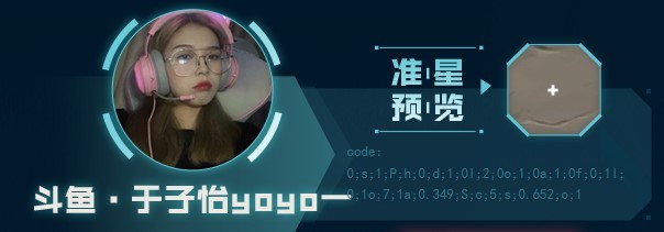 《无畏契约》主播自用准星推荐_斗鱼·于子怡yoyo— - 第1张