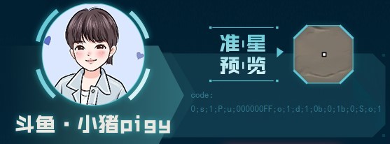 《无畏契约》主播自用准星推荐_斗鱼·小猪pigy - 第1张