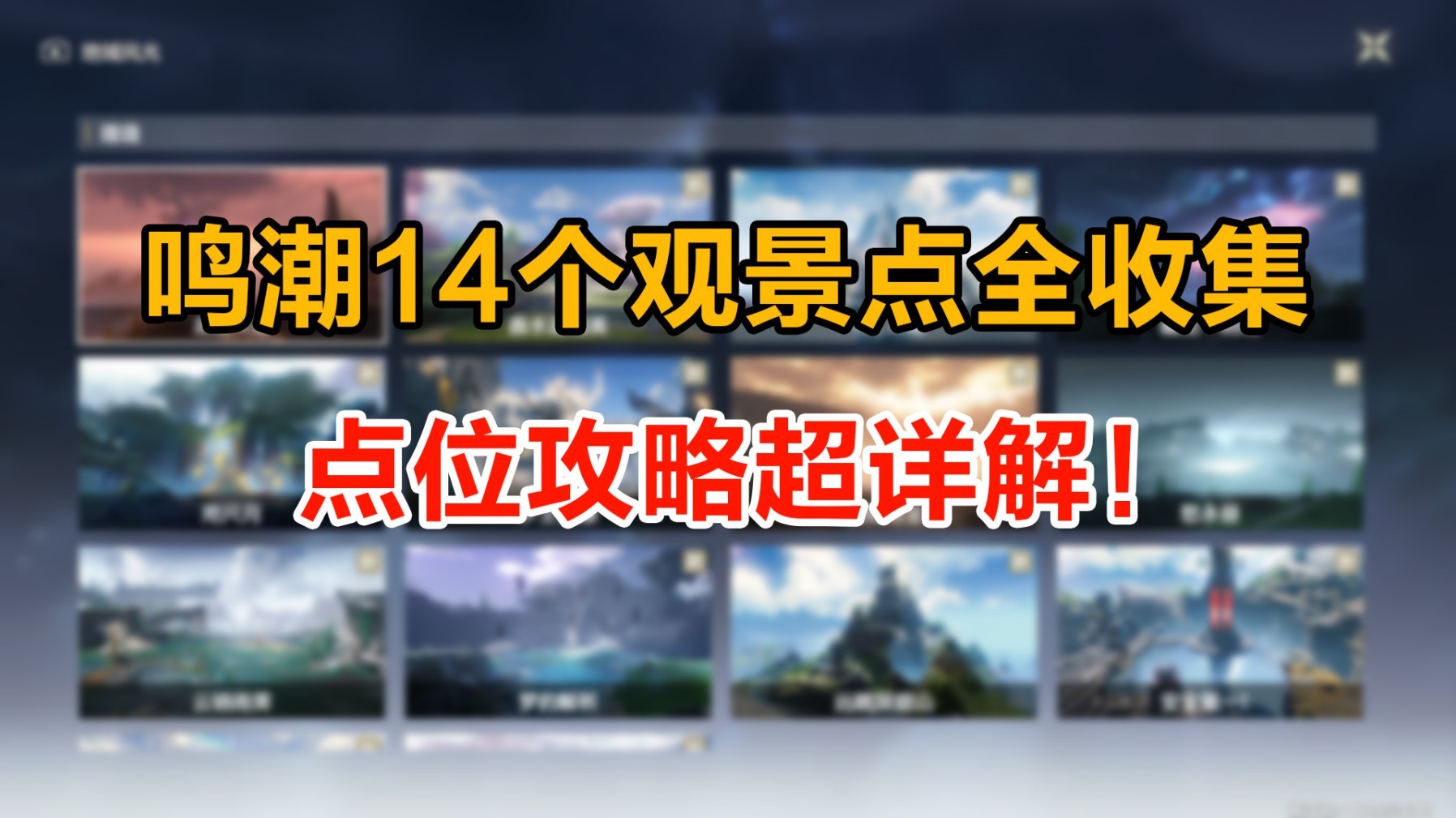 《鸣潮》观景点全收集攻略 观景点在哪_北落野