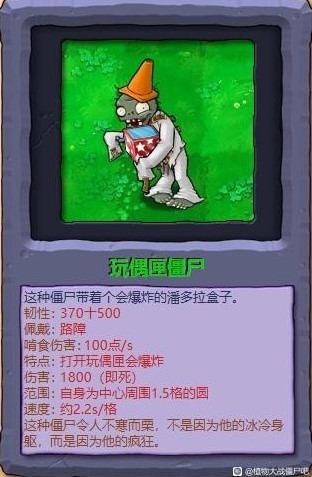 《植物大战僵尸杂交版》僵尸综合评分_玩偶匣僵尸 - 第1张