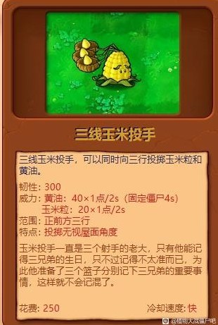 《植物大戰殭屍雜交版》全植物綜合評分_三線玉米投手 - 第1張