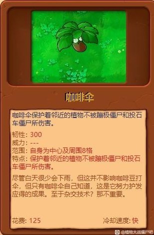 《植物大戰殭屍雜交版》全植物綜合評分_咖啡傘 - 第1張