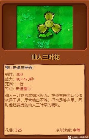 《植物大战僵尸杂交版》全植物综合评分_仙人三叶花 - 第1张