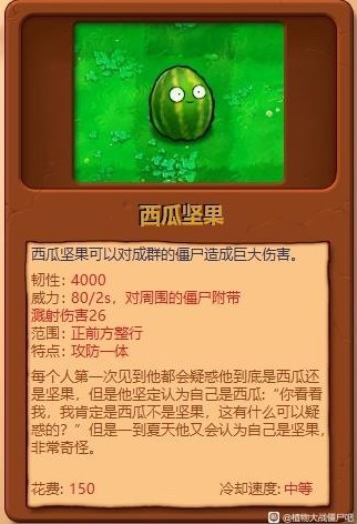 《植物大戰殭屍雜交版》全植物綜合評分_西瓜堅果 - 第1張