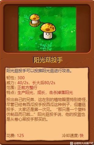 《植物大战僵尸杂交版》全植物综合评分_阳光菇投手