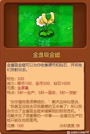 《植物大戰殭屍雜交版》全植物綜合評分_金盞吸金磁