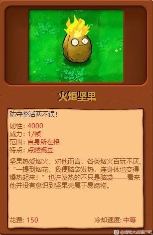 《植物大战僵尸杂交版》全植物综合评分_火炬坚果 - 第1张