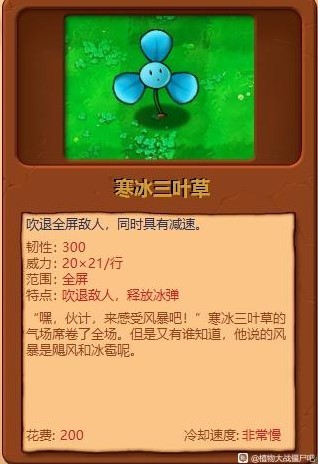 《植物大战僵尸杂交版》全植物综合评分_寒冰三叶草 - 第1张