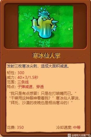 《植物大战僵尸杂交版》全植物综合评分_寒冰仙人掌 - 第1张