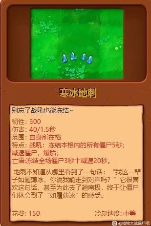 《植物大戰殭屍雜交版》全植物綜合評分_寒冰地刺 - 第1張