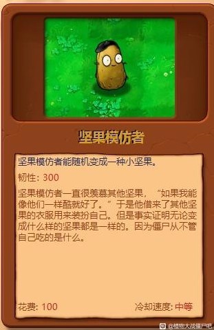 《植物大战僵尸杂交版》全植物综合评分_坚果模仿者 - 第1张