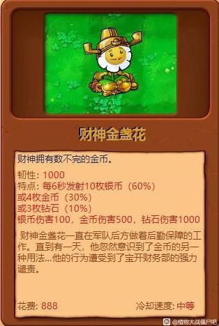 《植物大战僵尸杂交版》全植物综合评分_财神金盏花