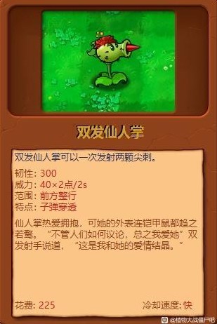 《植物大戰殭屍雜交版》全植物綜合評分_雙發仙人掌 - 第1張