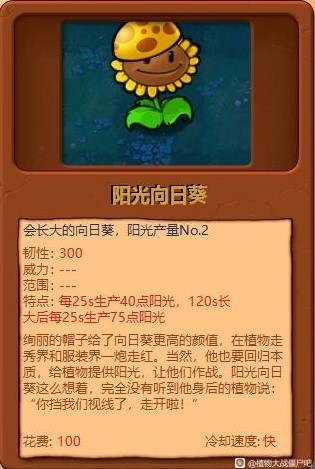 《植物大戰殭屍雜交版》全植物綜合評分_陽光向日葵 - 第1張