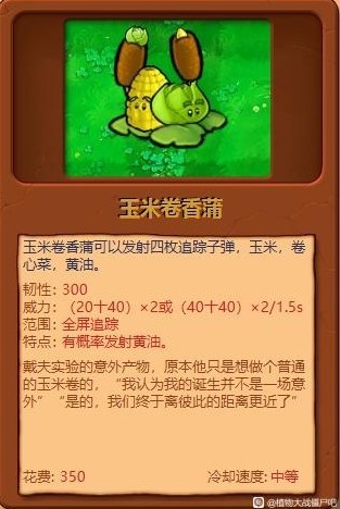 《植物大戰殭屍雜交版》全植物綜合評分_玉米卷香蒲 - 第1張