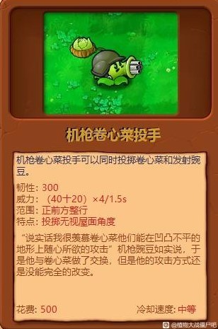 《植物大战僵尸杂交版》全植物综合评分_机枪卷心菜投手 - 第1张