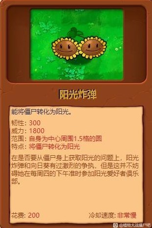 《植物大战僵尸杂交版》全植物综合评分_阳光炸弹 - 第1张