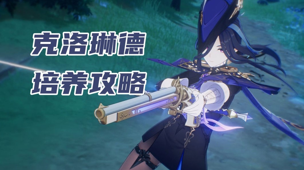 《原神》克洛琳德配隊與出裝攻略 - 第1張