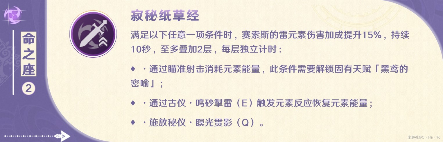 《原神》4.7赛索斯全方位养成指南 赛索斯技能解析与出装配队讲解 - 第19张