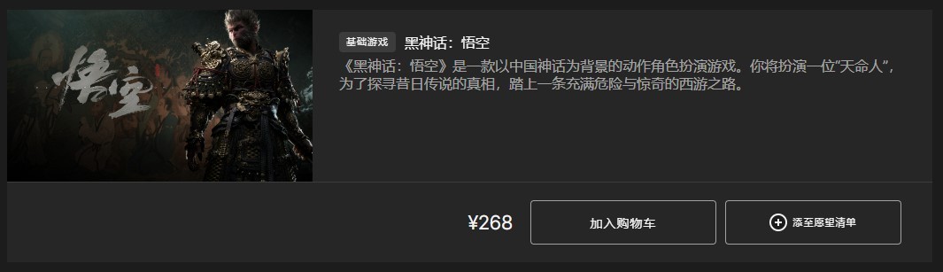 《黑神话悟空》购买教程 黑神话悟空各平台版本价格区别一览 - 第9张