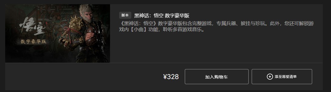 《黑神话悟空》购买教程 黑神话悟空各平台版本价格区别一览 - 第10张