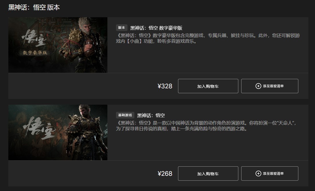 《黑神话悟空》购买教程 黑神话悟空各平台版本价格区别一览 - 第13张